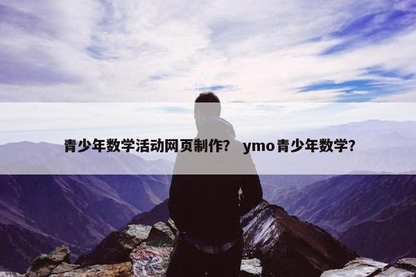 青少年数学活动网页制作？ ymo青少年数学？