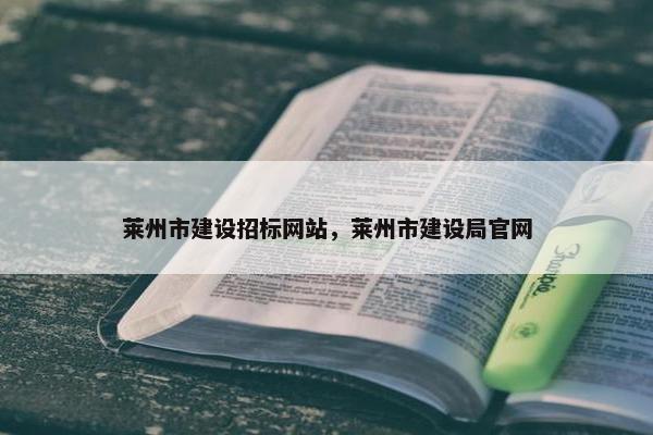 莱州市建设招标网站，莱州市建设局官网
