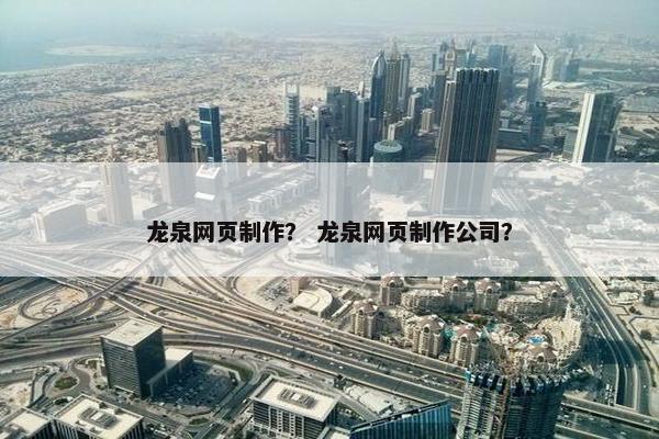 龙泉网页制作？ 龙泉网页制作公司？