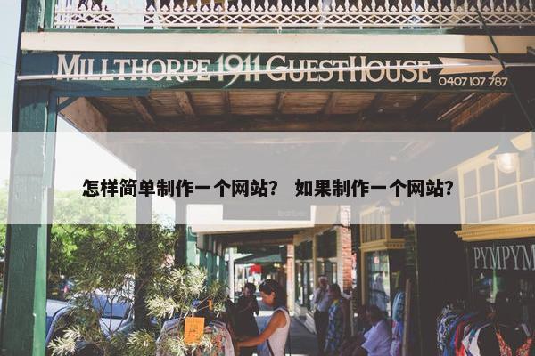 怎样简单制作一个网站？ 如果制作一个网站？