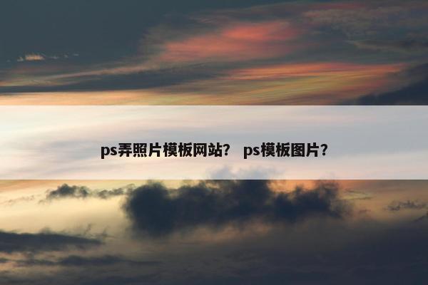ps弄照片模板网站？ ps模板图片？