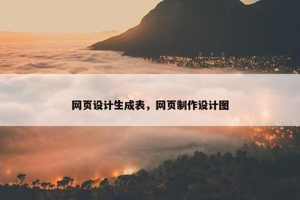 网页设计生成表，网页制作设计图