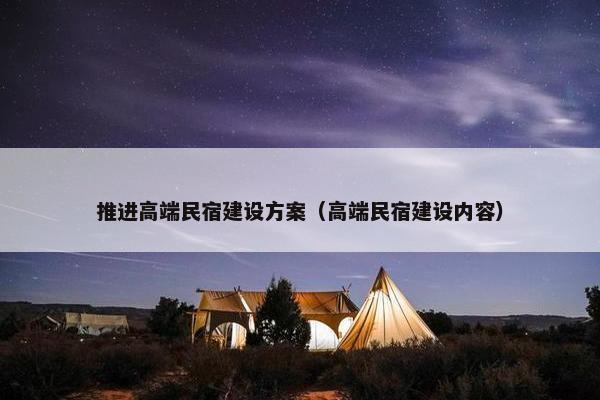 推进高端民宿建设方案（高端民宿建设内容）