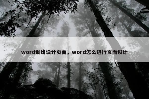 word调出设计页面，word怎么进行页面设计