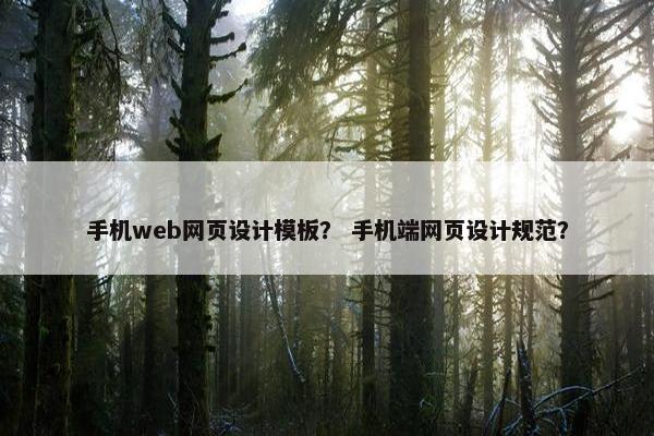 手机web网页设计模板？ 手机端网页设计规范？