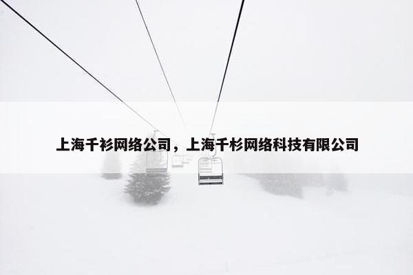 上海千衫网络公司，上海千杉网络科技有限公司