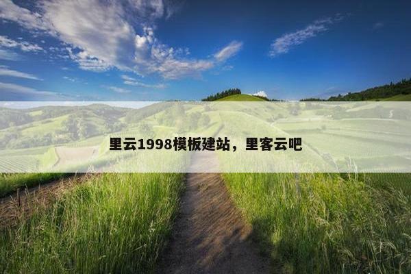 里云1998模板建站，里客云吧