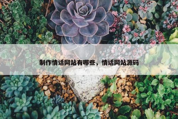 制作情话网站有哪些，情话网站源码
