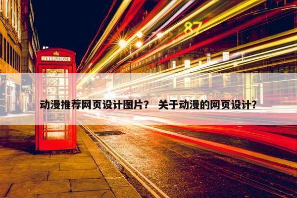 动漫推荐网页设计图片？ 关于动漫的网页设计？