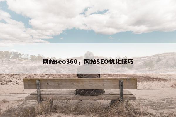 网站seo360，网站SEO优化技巧