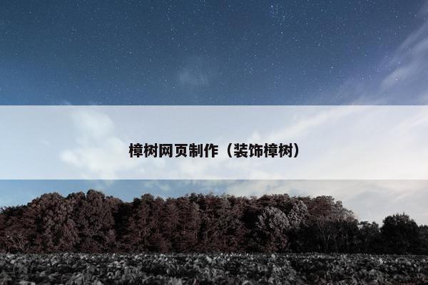 樟树网页制作（装饰樟树）