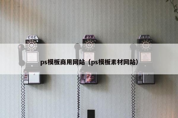 ps模板商用网站（ps模板素材网站）