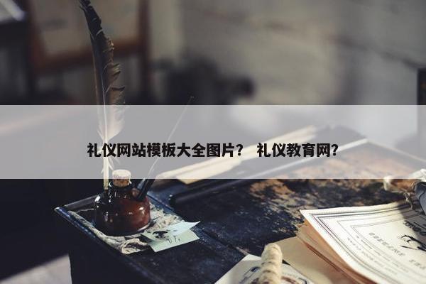 礼仪网站模板大全图片？ 礼仪教育网？