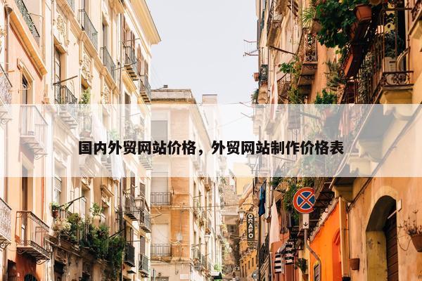 国内外贸网站价格，外贸网站制作价格表