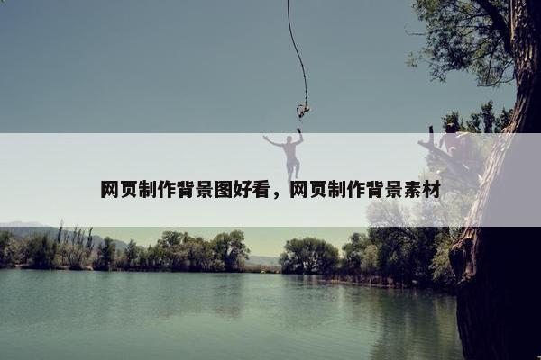 网页制作背景图好看，网页制作背景素材
