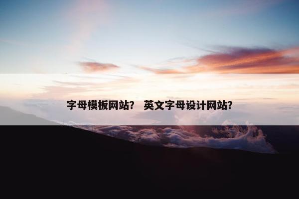 字母模板网站？ 英文字母设计网站？