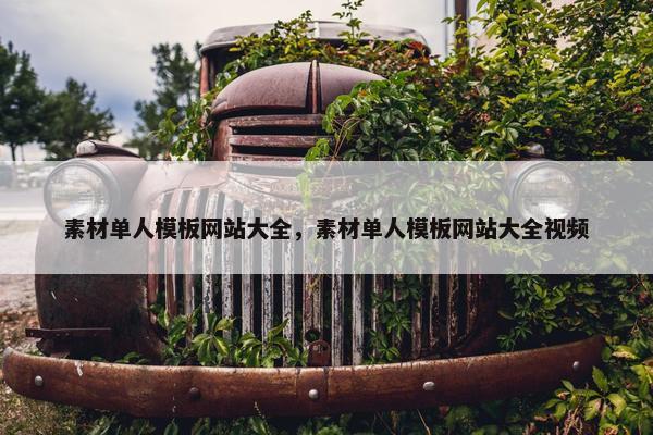 素材单人模板网站大全，素材单人模板网站大全视频