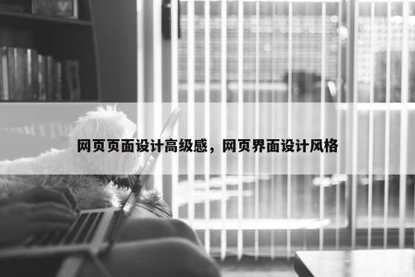 网页页面设计高级感，网页界面设计风格