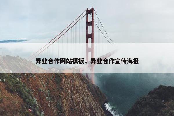 异业合作网站模板，异业合作宣传海报