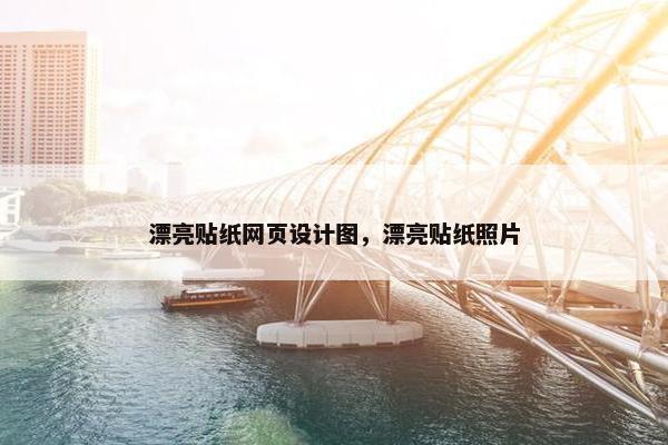 漂亮贴纸网页设计图，漂亮贴纸照片
