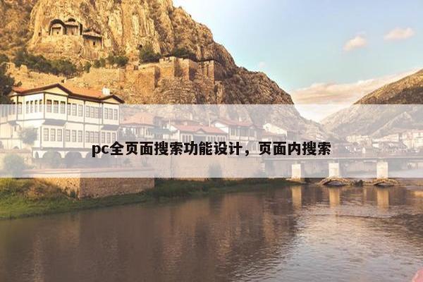 pc全页面搜索功能设计，页面内搜索