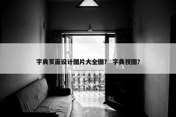 字典页面设计图片大全图？ 字典视图？
