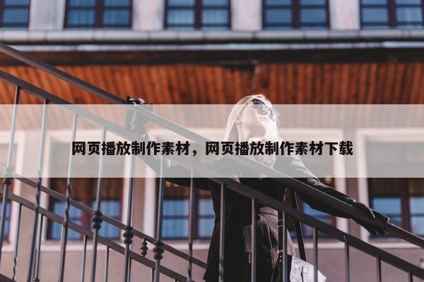 网页播放制作素材，网页播放制作素材下载