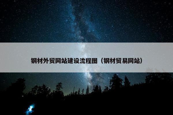 钢材外贸网站建设流程图（钢材贸易网站）