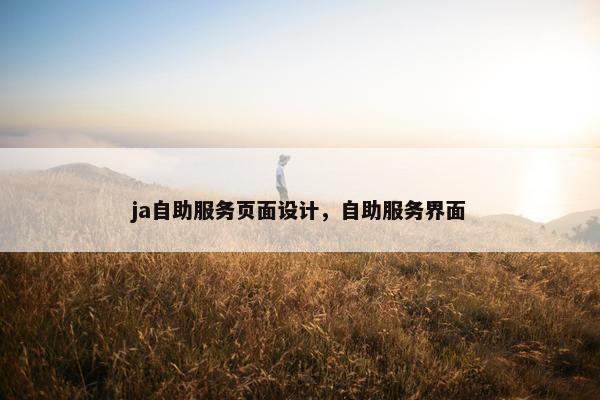 ja自助服务页面设计，自助服务界面