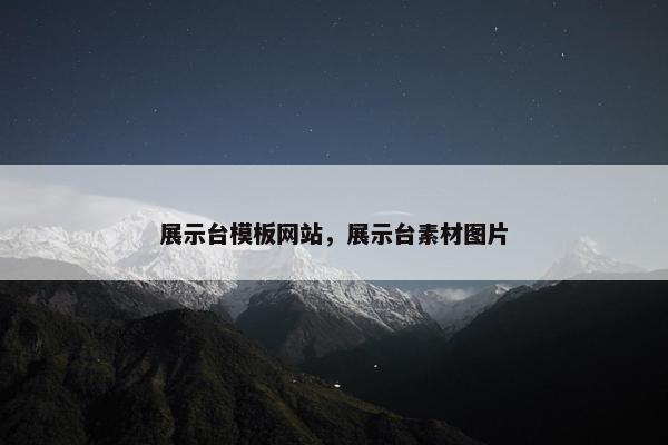 展示台模板网站，展示台素材图片