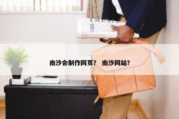 南沙会制作网页？ 南沙网站？