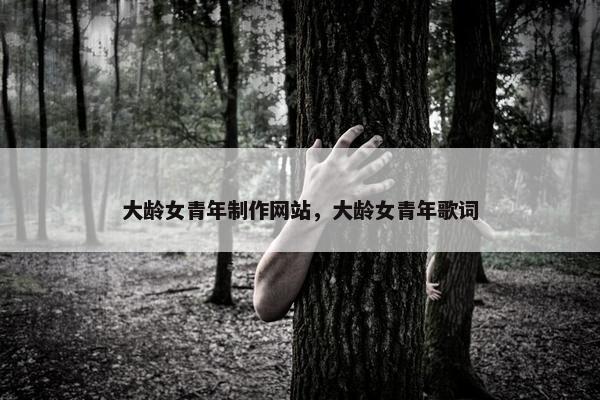 大龄女青年制作网站，大龄女青年歌词
