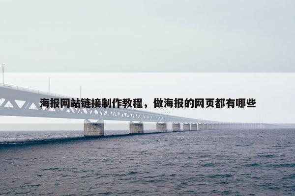 海报网站链接制作教程，做海报的网页都有哪些