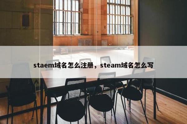 staem域名怎么注册，steam域名怎么写