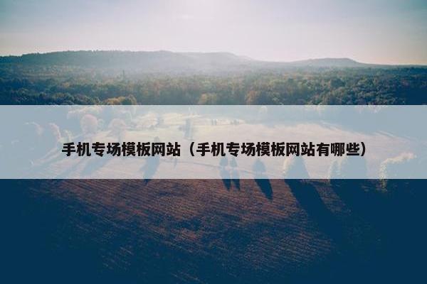 手机专场模板网站（手机专场模板网站有哪些）