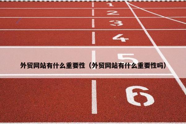 外贸网站有什么重要性（外贸网站有什么重要性吗）