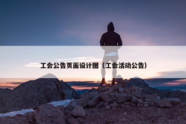 工会公告页面设计图（工会活动公告）