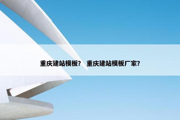 重庆建站模板？ 重庆建站模板厂家？