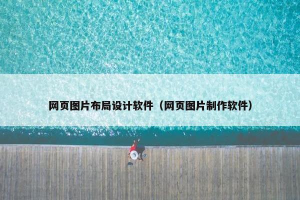 网页图片布局设计软件（网页图片制作软件）