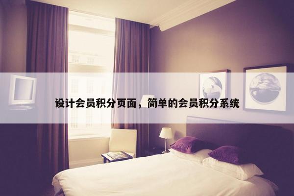 设计会员积分页面，简单的会员积分系统
