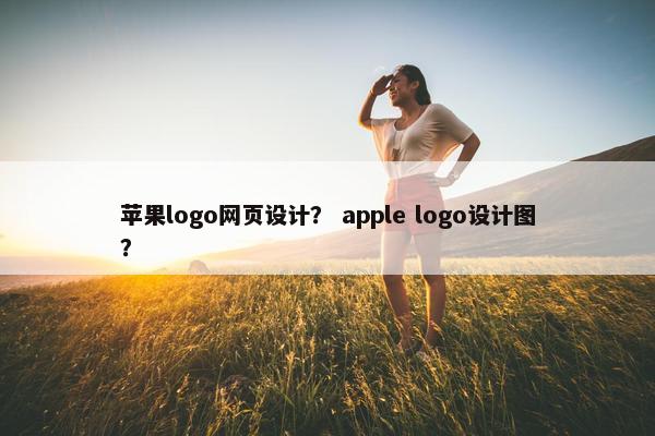 苹果logo网页设计？ apple logo设计图？
