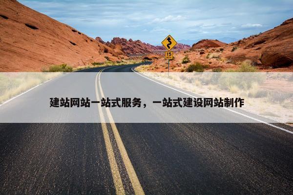 建站网站一站式服务，一站式建设网站制作