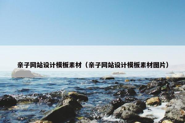亲子网站设计模板素材（亲子网站设计模板素材图片）
