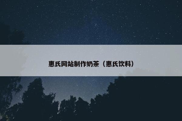 惠氏网站制作奶茶（惠氏饮料）