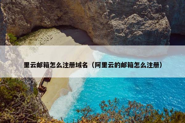 里云邮箱怎么注册域名（阿里云的邮箱怎么注册）