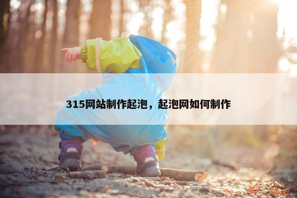 315网站制作起泡，起泡网如何制作