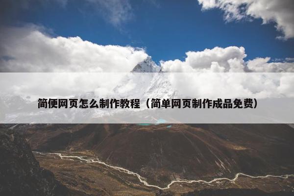 简便网页怎么制作教程（简单网页制作成品免费）