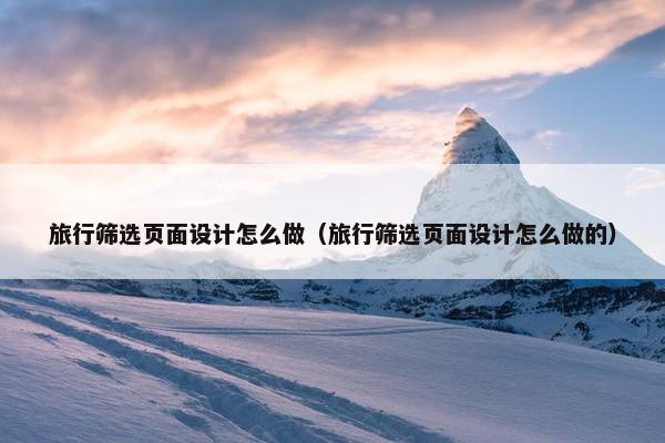旅行筛选页面设计怎么做（旅行筛选页面设计怎么做的）