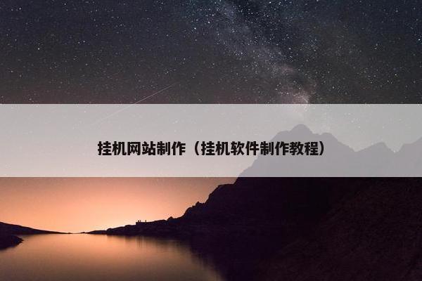挂机网站制作（挂机软件制作教程）