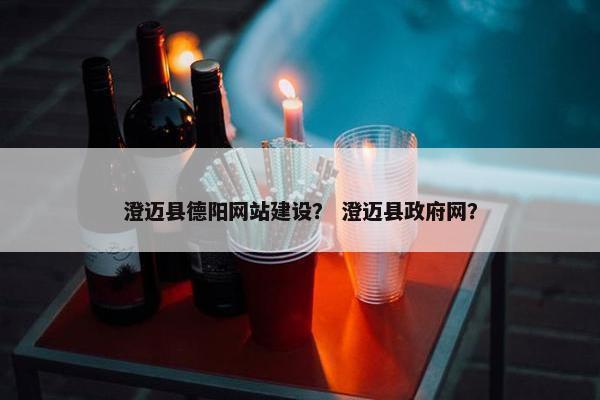 澄迈县德阳网站建设？ 澄迈县政府网？